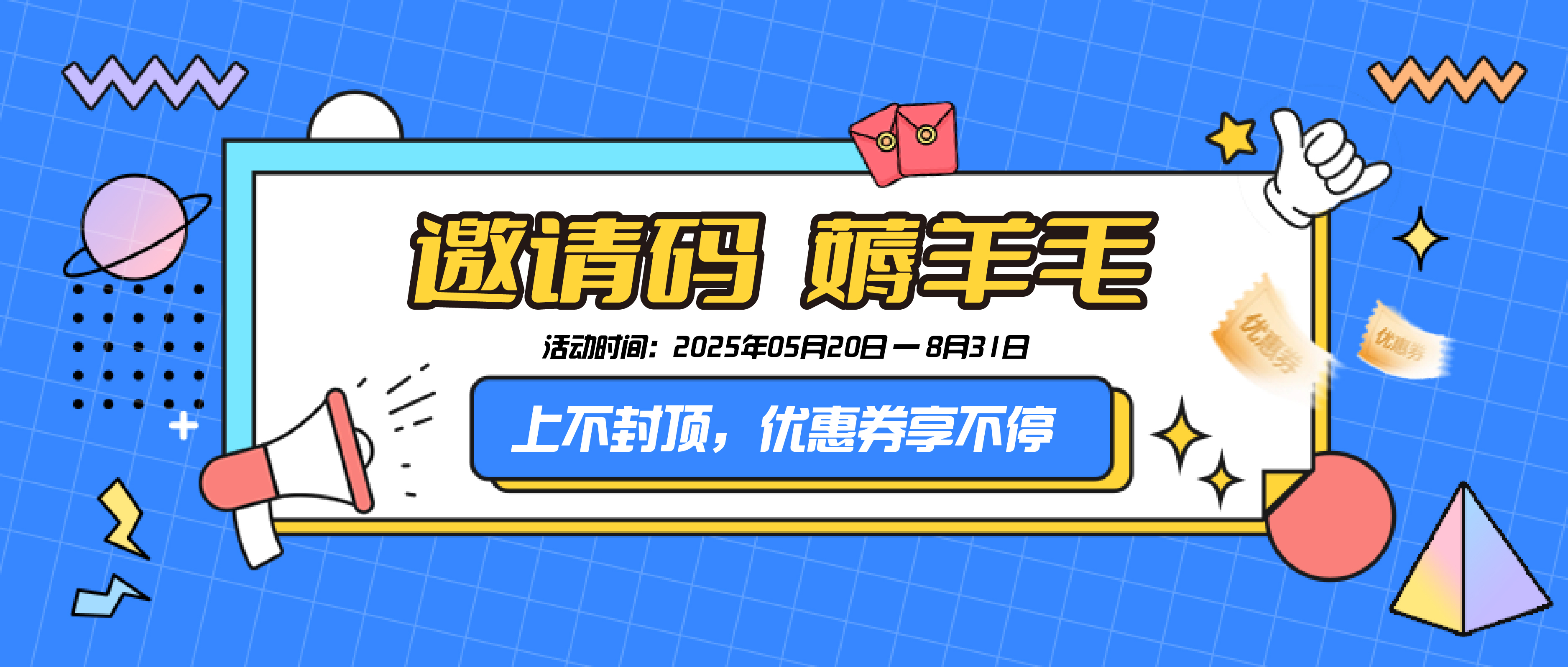 邀请码